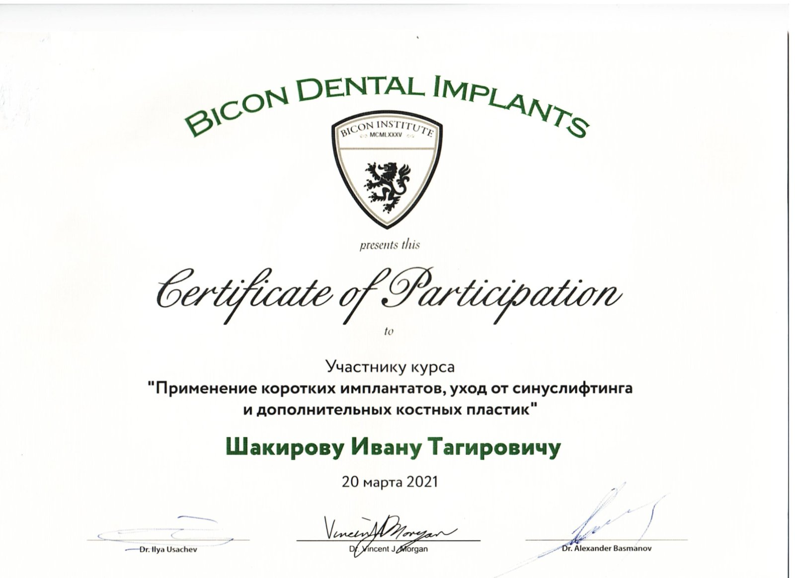 Сертификат — Шакиров Иван Тагирович