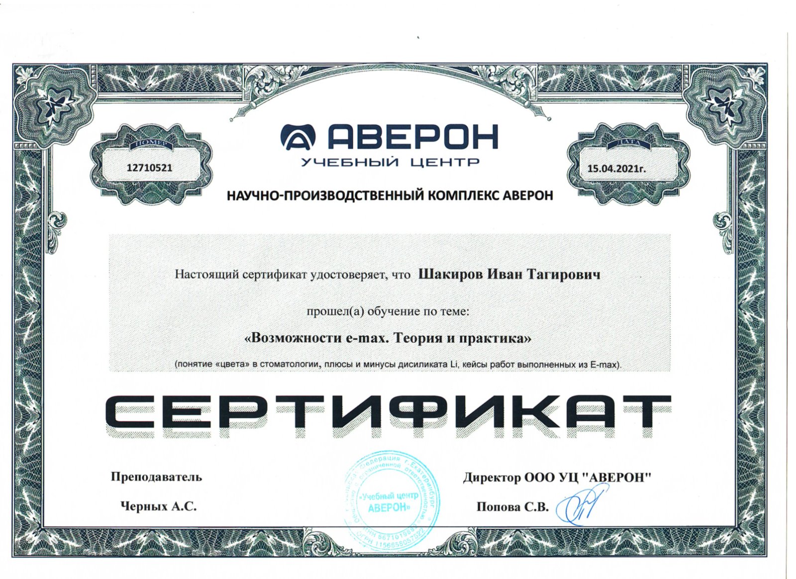 Сертификат — Шакиров Иван Тагирович