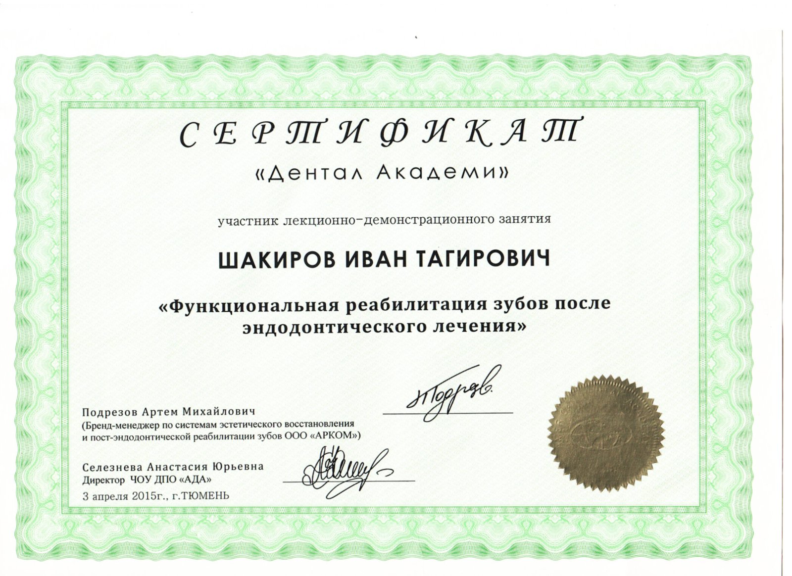 Сертификат — Шакиров Иван Тагирович