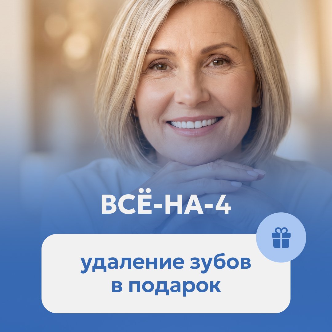 Всё-на-4: удаление зубов в подарок