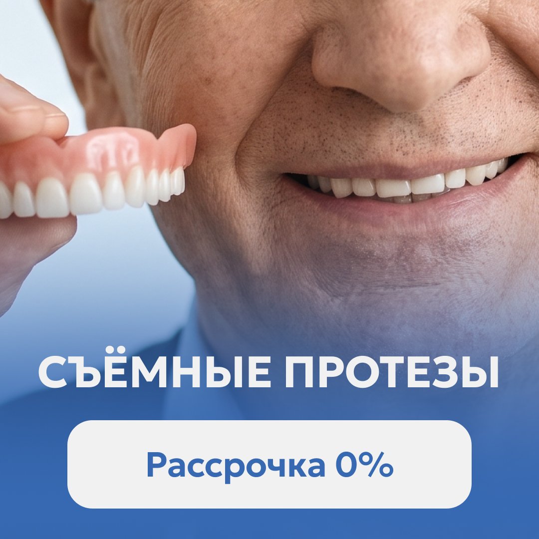 Съёмные протезы в рассрочку